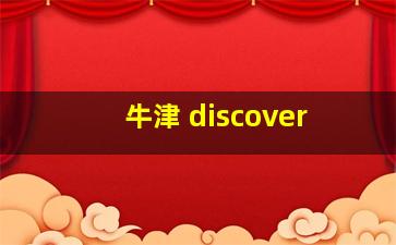 牛津 discover